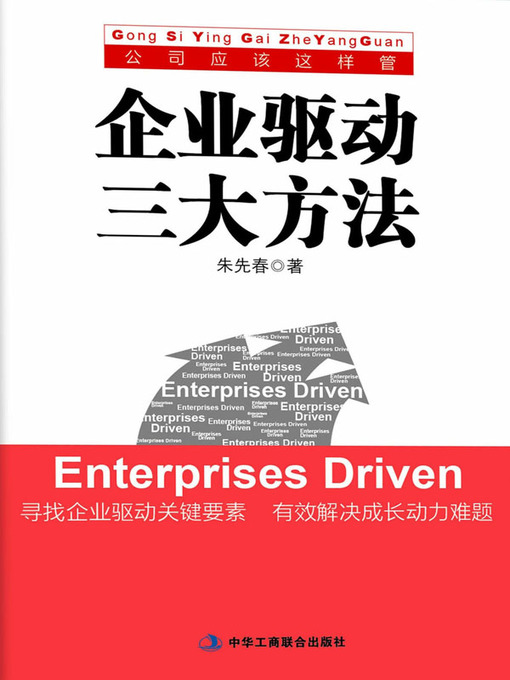 Title details for 企业驱动三大方法 by 朱先春 - Available